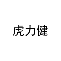 虎力健 