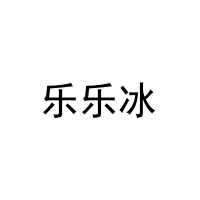 乐乐冰 