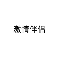 激情伴侣 