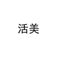 活美 