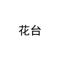 [32类]花台