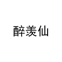 [32类]醉羡仙