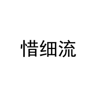 惜细流 