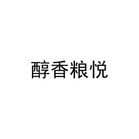 醇香粮悦 