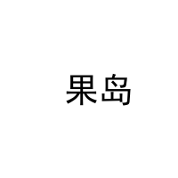  果岛 