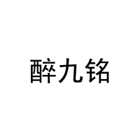 醉九铭 