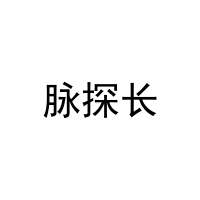脉探长 