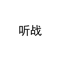 听战 