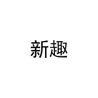 新趣 