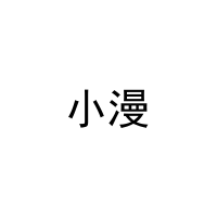 小漫 