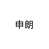 申朗 