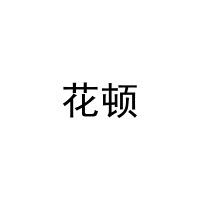 [32类]花顿