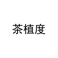 茶植度 