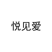 悦见爱 