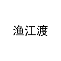 渔江渡 