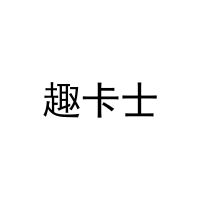 趣卡士 