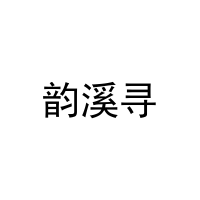 韵溪寻 