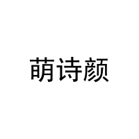 萌诗颜 