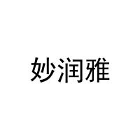 妙润雅 