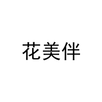 花美伴 