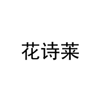 花诗莱 