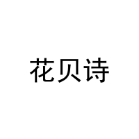 花贝诗 