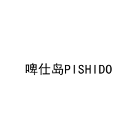 啤仕岛PISHIDO 