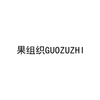 果组织GUOZUZHI 