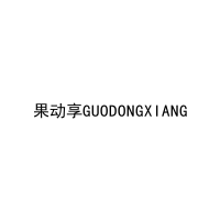 果动享GUODONGXIANG 