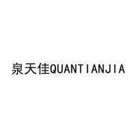 泉天佳QUANTIANJIA 