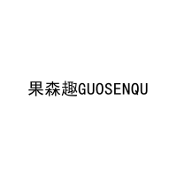 果森趣GUOSENQU 