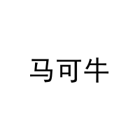 [32类]马可牛