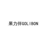 果力伴GOLIBON 