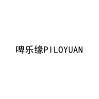 啤乐缘PILOYUAN 