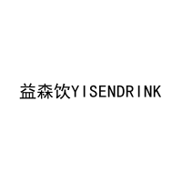 益森饮YISENDRINK 
