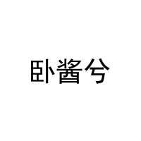 卧酱兮 
