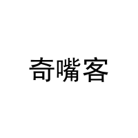 奇嘴客 