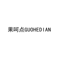 果呵点GUOHEDIAN 