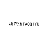 桃汽语TAOQIYU 