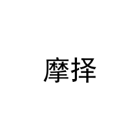 [32类]摩择
