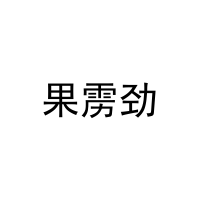 果雳劲 