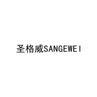 圣格威SANGEWEI 