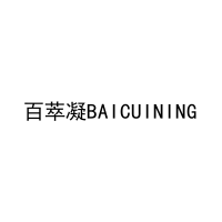 百萃凝BAICUINING 
