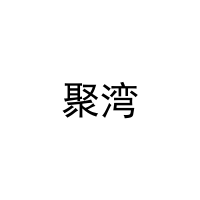 聚湾 