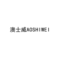 澳士威AOSHIWEI 