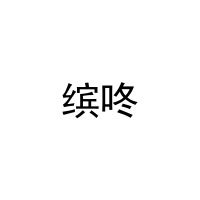 缤咚 