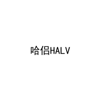 哈侣HALV 
