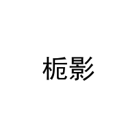 栀影 