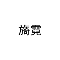 旖霓 