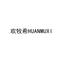 欢牧希HUANMUXI 